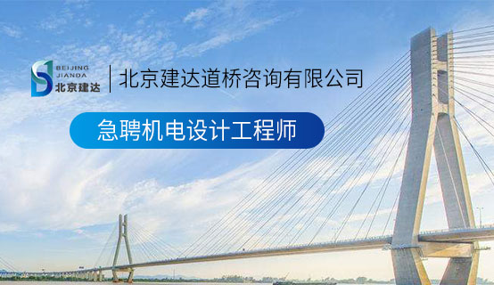 日日骑日日操北京建达道桥咨询有限公司招聘信息